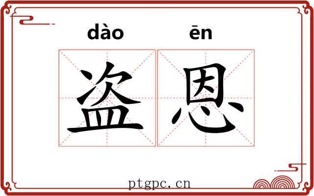 盗恩