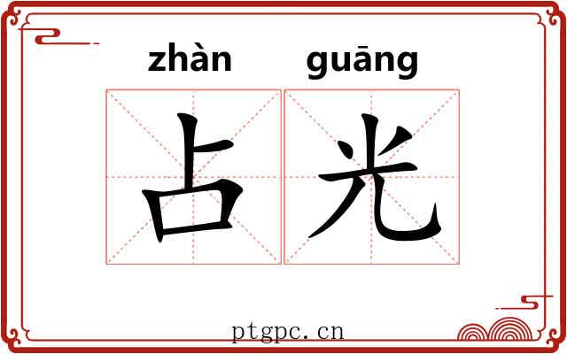 占光 占光