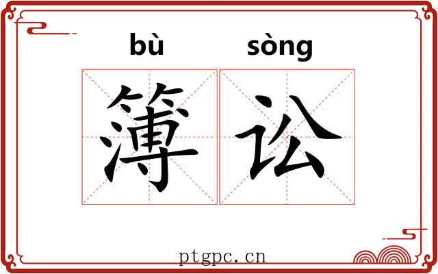 簿讼