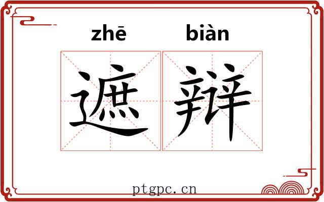 遮辩