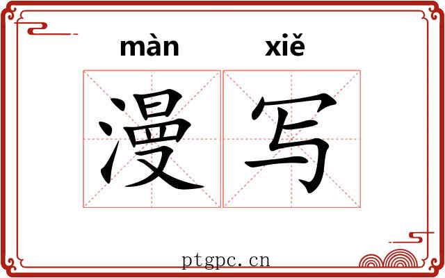 漫写