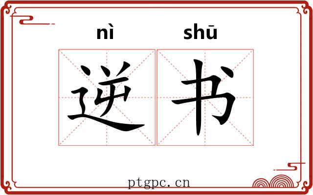 逆书 逆书