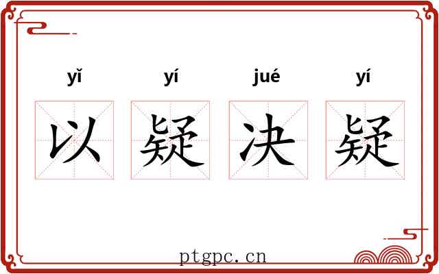 以疑决疑