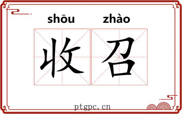 收召