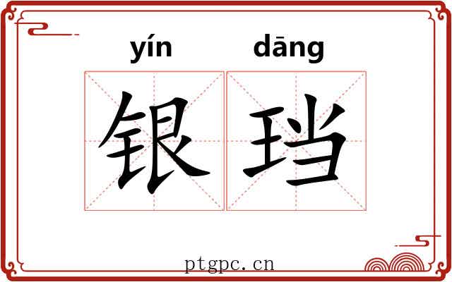 银珰 银珰