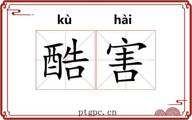 酷害