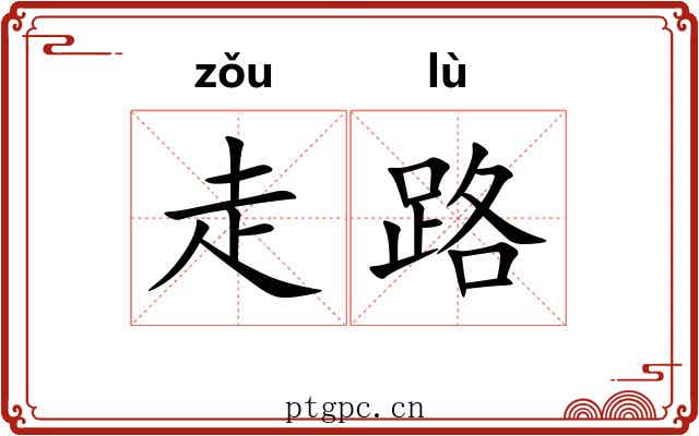走路 走路