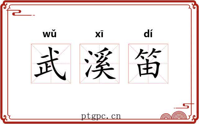 武溪笛