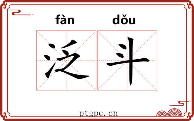 泛斗 泛斗