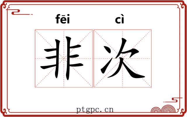 非次 非次