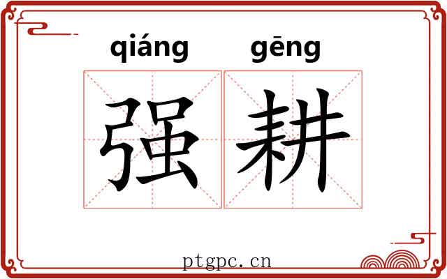 强耕