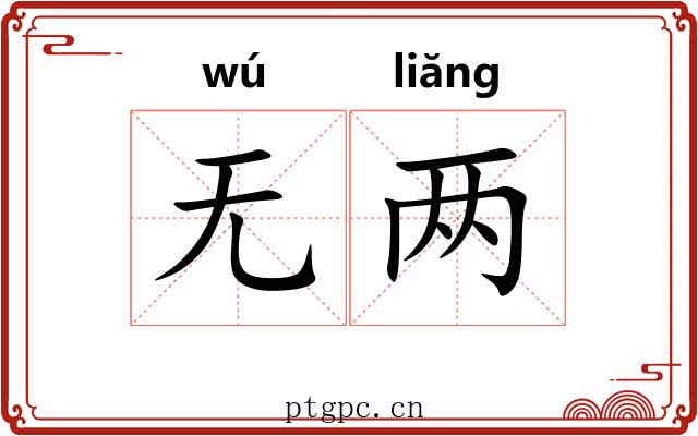 无两