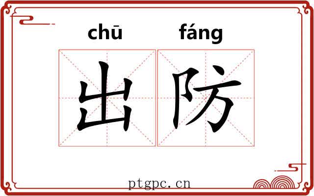 出防