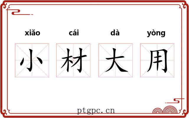 小材大用 小材大用