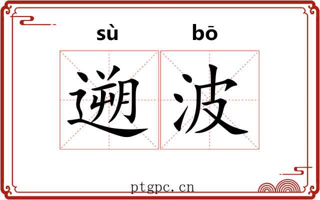遡波 遡波