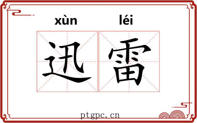 迅雷 迅雷