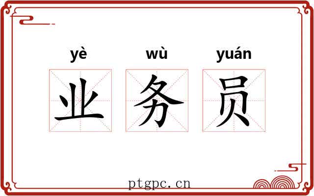 业务员 业务员