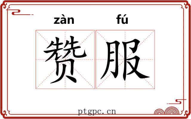 赞服 赞服