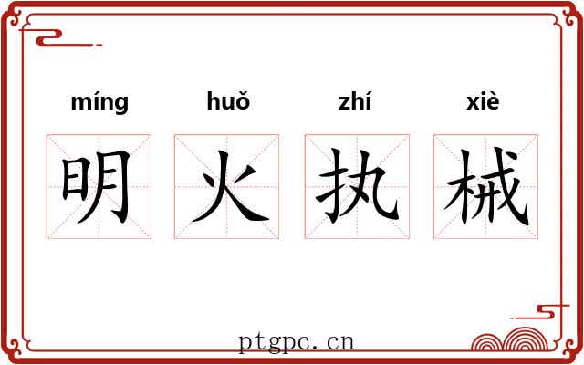 明火执械 明火执械