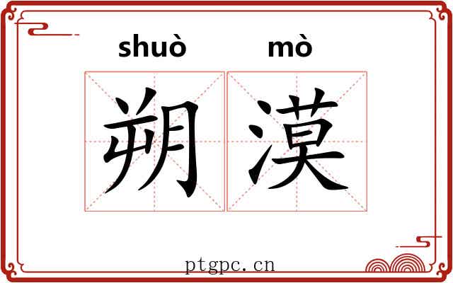 朔漠