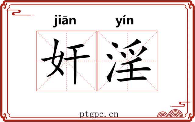 奸淫