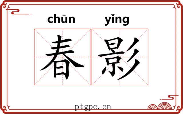 春影 春影