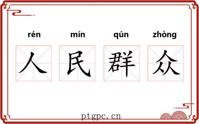 人民群众 人民群众