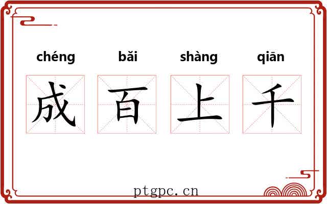 成百上千 成百上千