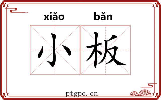小板 小板