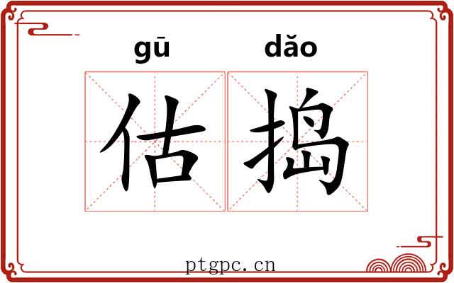 估捣