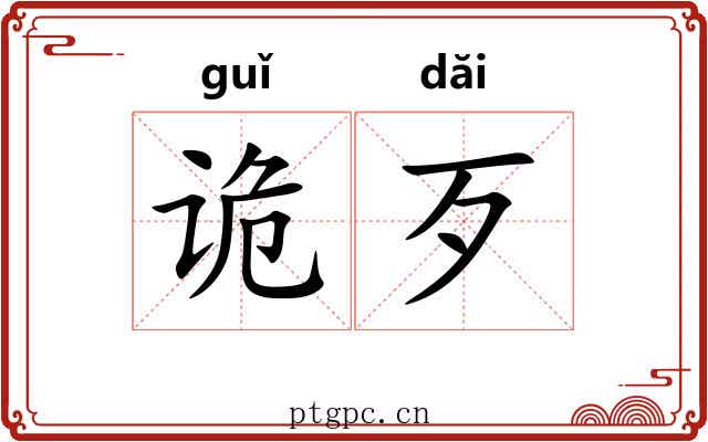 诡歹