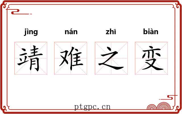 靖难之变 靖难之变