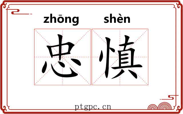 忠慎