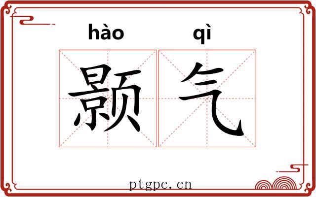 颢气 颢气