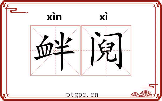 衅阋