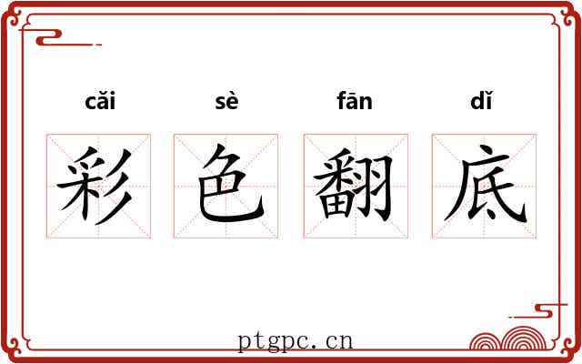 彩色翻底 彩色翻底