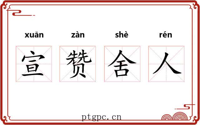 宣赞舍人