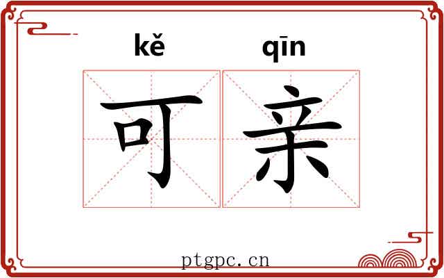 可亲 可亲