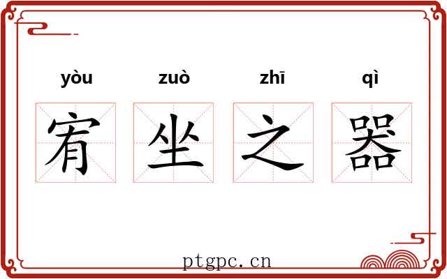 宥坐之器