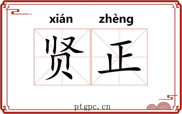 贤正 贤正