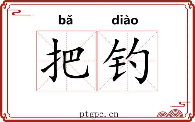 把钓 把钓