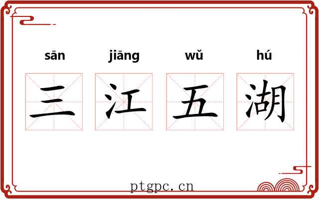 三江五湖 三江五湖