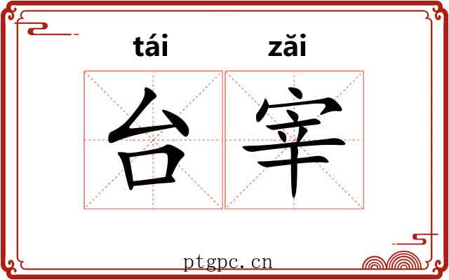 台宰 台宰