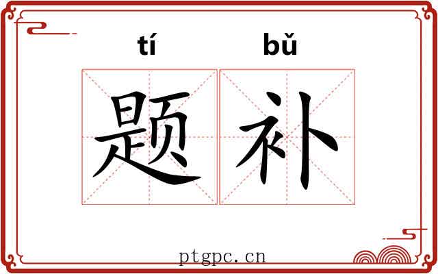 题补