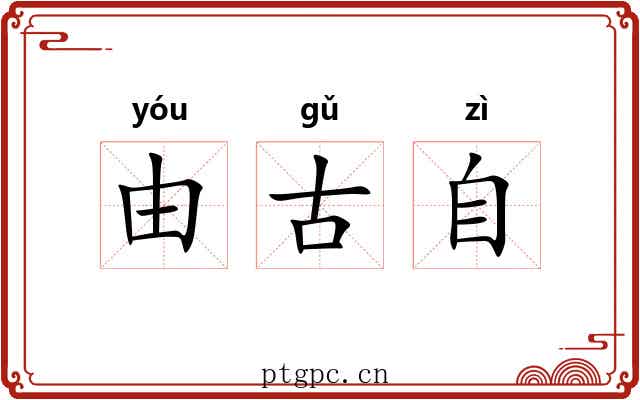 由古自 由古自
