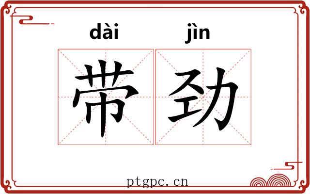 带劲 带劲