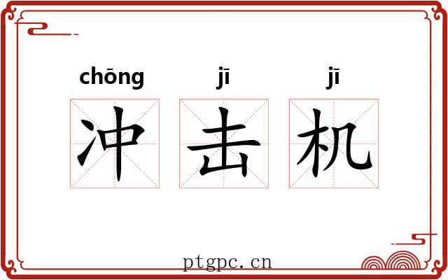 冲击机