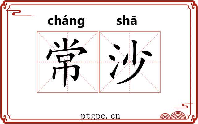 常沙 常沙