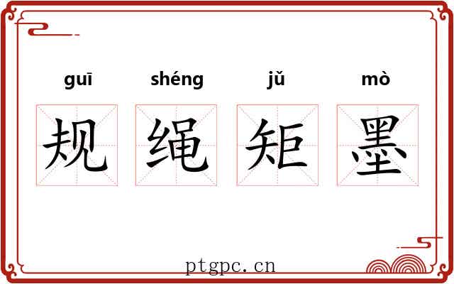 规绳矩墨 规绳矩墨