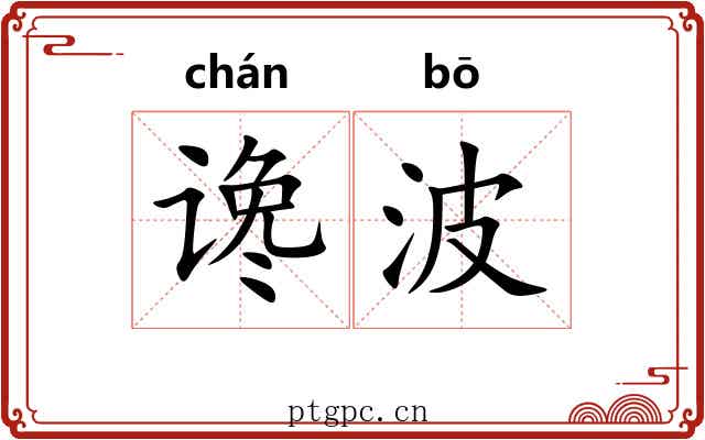 谗波